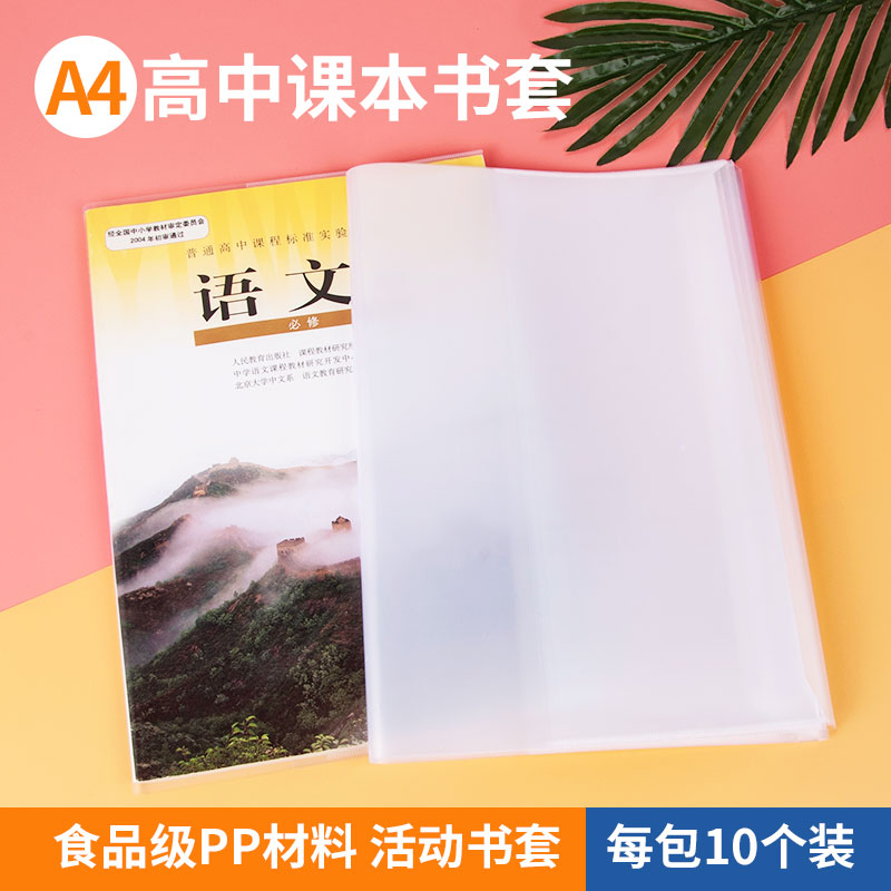 A4 environmental protection activity book cover transparent thickened waterproof self-adhesive 10 Zhang high school student textbook book protection package book leather