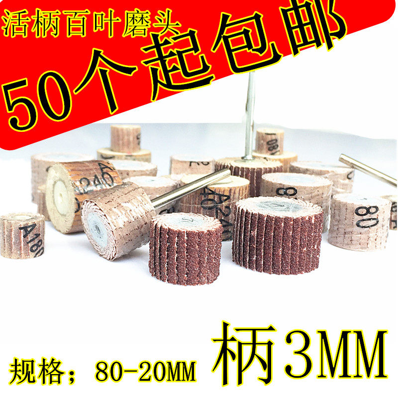 Woodworking live handle shutter wheel 8MM-13MM with shank sandcloth louvre grinding head polished wheel 100-page electric grinding head 3mm