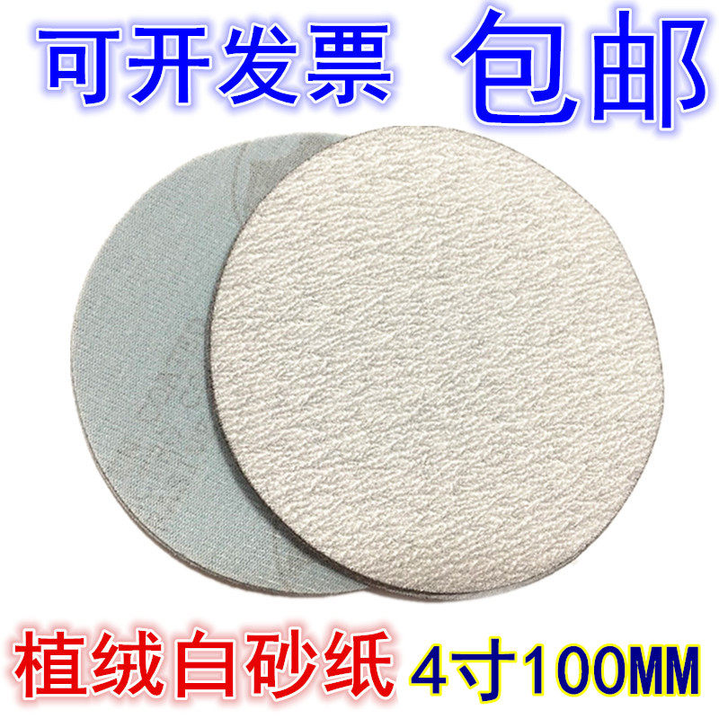 4 inch flocking sandpaper 100mm brushed disc sandpaper white back velvet round self-adhesive sandpaper