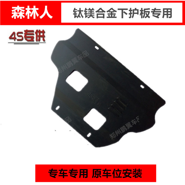 05-16 speed bully land forest people special engine lower protection plate titanium alloy chassis armored oil base protection plate