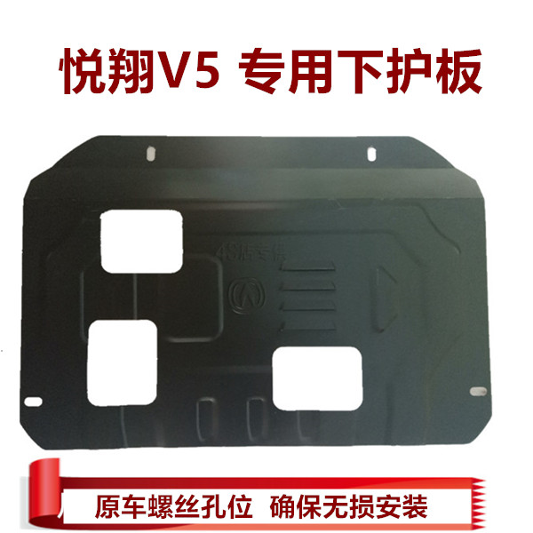 Chang'an 15 Pleasant Xiang V3 Engine Lower Guard Plate Bezel Oil Bottom Car Bottom Protection Plate Pleasing V5 Fender Armour