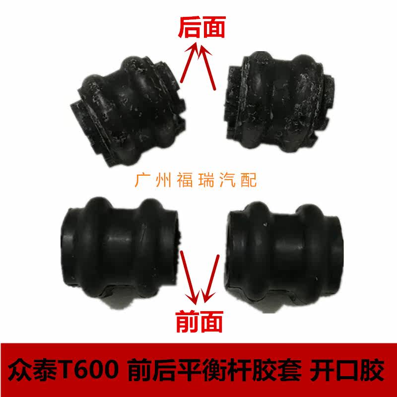 Suitable for Zotye T600 front balance bar opening glue fixed buffer rubber pad rubber sleeve rear stabilizer bar opening glue