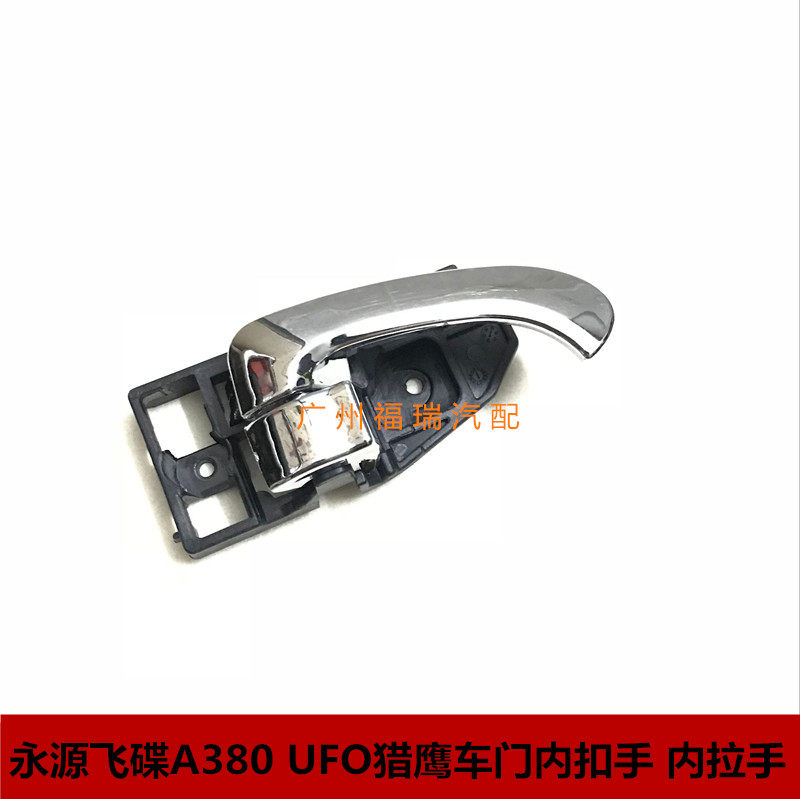 Suitable for Zhejiang Yongyuan UFO A380 UFO Falcon door knocks inside the door of the door