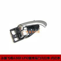 Suitable for Yongyuan UFO A380 UFO Falcon door clasp hand handle inside handle door handle