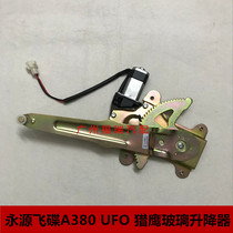 Suitable for Yongyuan UFO A380 UFO Falcon glass lifter UFO door lifter lift motor