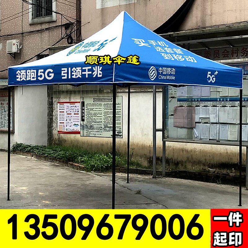 Custom 5G China Mobile Advertising Tent Indie Tent Cloth Mobile Company Publicity Promotion Tent Quadrilateral Umbrella Shed