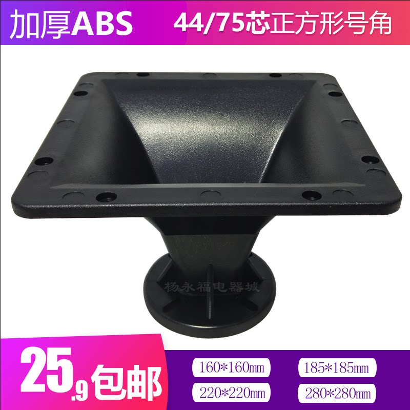 Square horn treble horn 8 inch 10 inch 12 inch 15 inch alt horn speaker horn