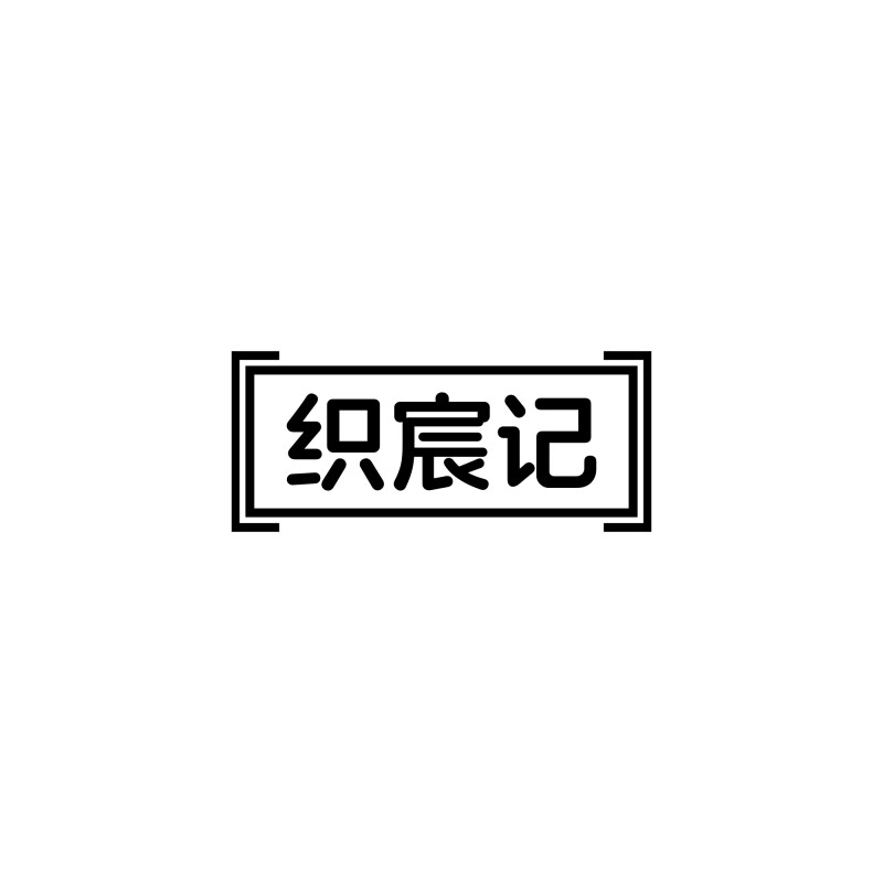 织宸记 国风工作室