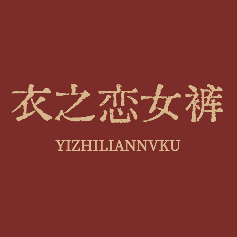 衣之恋女裤