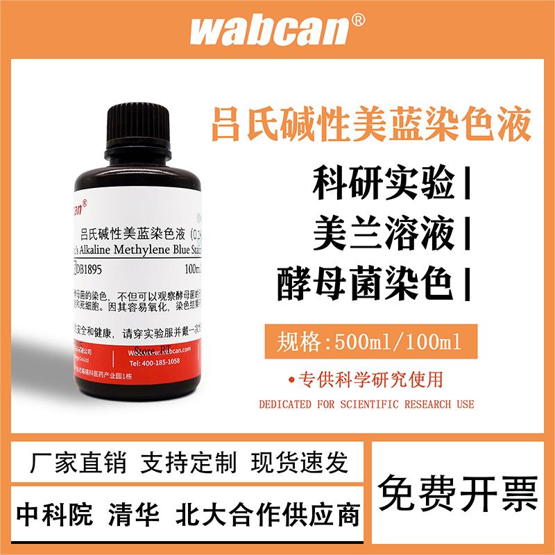 吕氏碱性美蓝染色液0.1% 美兰溶液 100ml/500ml 科研实验检测
