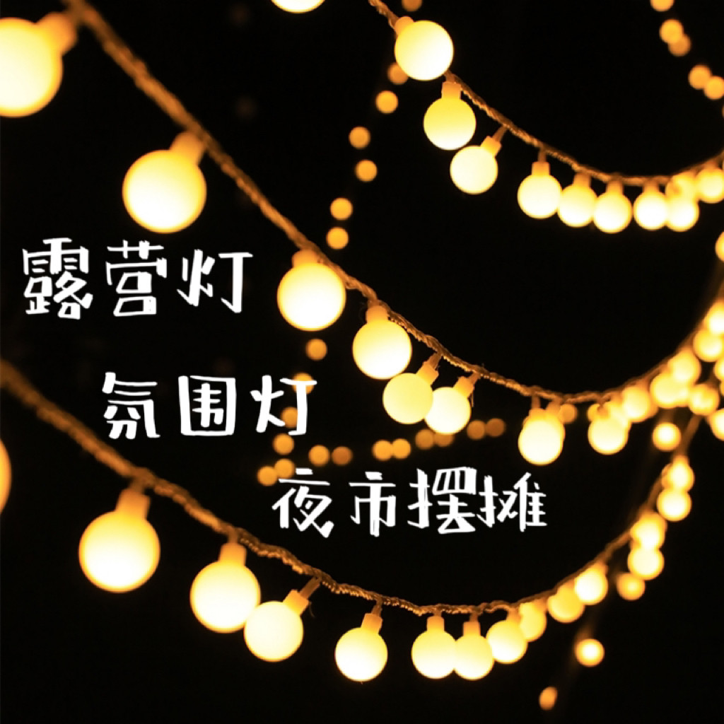 户外防水小灯灯串带露营装饰灯天幕帐篷气氛灯led圆球气泡摆摊灯