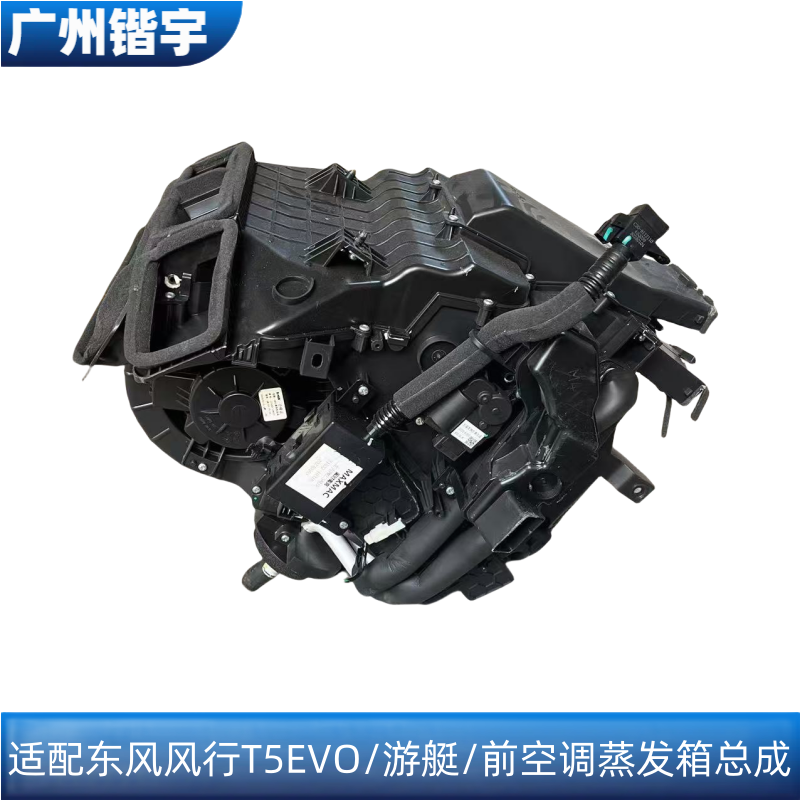 Испарения палата 适用东风风行t5evo/游艇/空调蒸发箱总成 前蒸发箱 自动空调总成