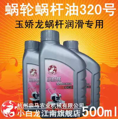Xiaobailong worm gear and worm lubricating oil Gear oil Feitian Long Yu Jiaolong small cultivator trencher weeding machine original factory