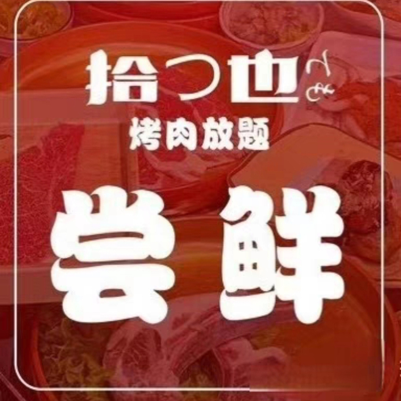 Beijing Shiyue Bbq Buffet Basic Edition, Upgraded Edition, Deluxe Edition Bbq Buffet