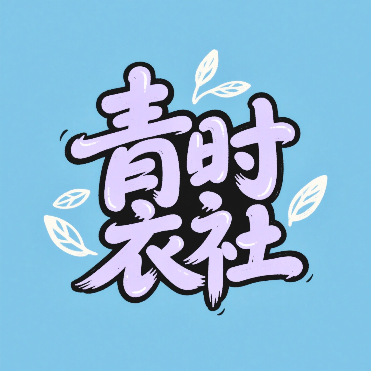 青时衣社 杭州四季青女装批发
