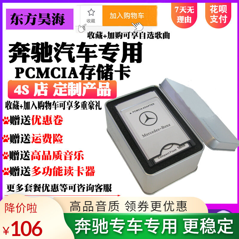 Mercedes-Benz PCMCIA memory card high sound quality car E300E200S350GLK300 car music memory card