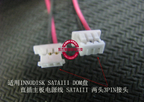 SATA3DOM disk line in-line motherboard 3PIN power cord SATAIII DOM electronic disk 2 heads 3-pin power cord