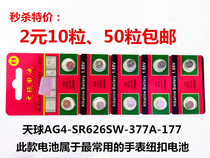Tianqiu button battery LR626 SR626SW 377A AG4 LR66 quartz watch small electronic watch 10 pieces