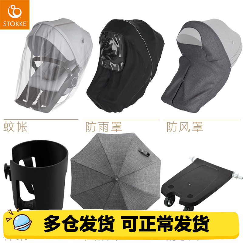 Stokke va va car anti-rain cover windproof hood beach umbrella cup stand mosquito Scooter Cart Accessories
