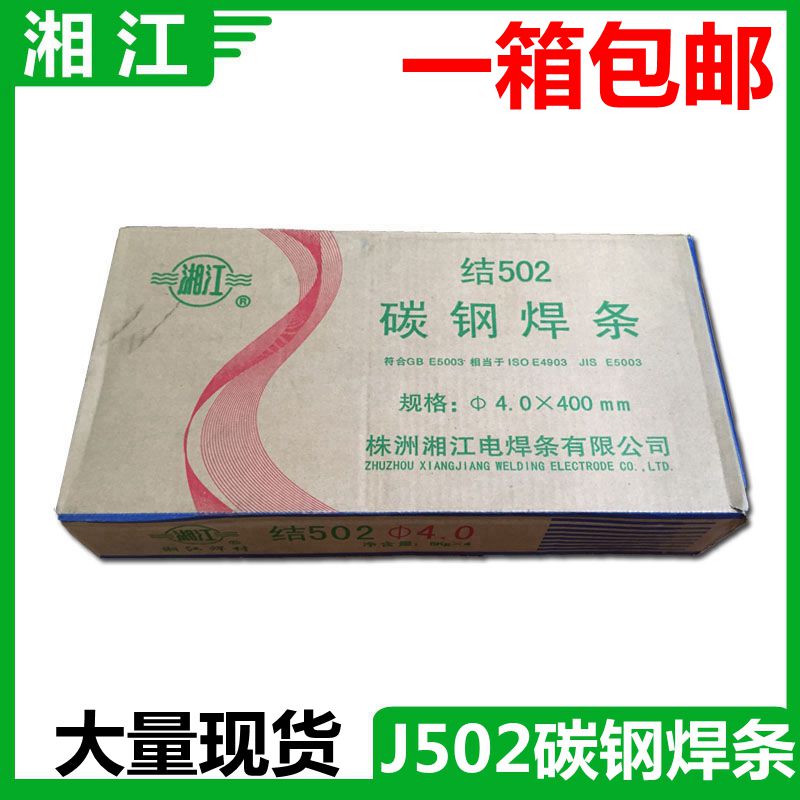  Zhuzhou Xiangjiang Electric welding rod carbon steel welding rod J502 3 2 4 0 5 0  electric welding rod tension welding rod