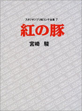 Japanese version of the original red の dolphin red pig Miyazaki Hayao Studio Ghibli full work of the mirror set 7
