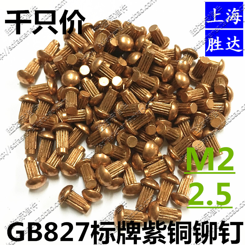 GB827 logo copper rivet trademark knurled rivet lace rivet thousand price M2 2.5