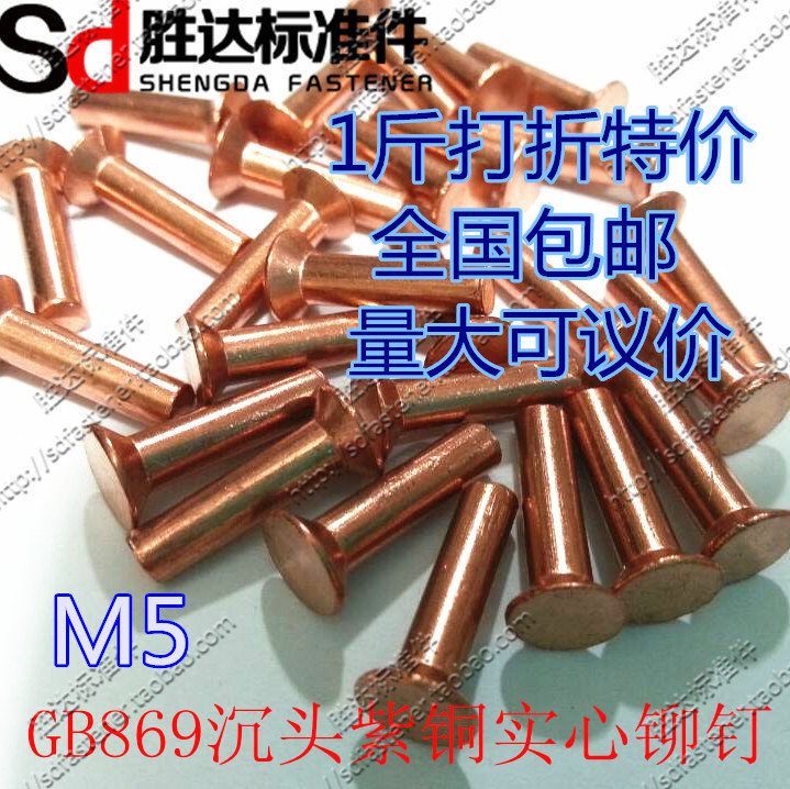 M5 series GB869 countersunk copper rivet solid rivet national standard 1 kg nationwide