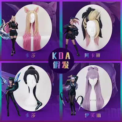 Meow Spirit world Ali cos wig League of Legends KDA women's group Akali Evelyn Kasha COSPLAY costume