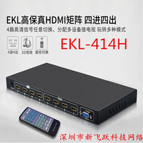 EKL-414H HDMI matrix four in four out HDMI switcher splitter supports 1080p