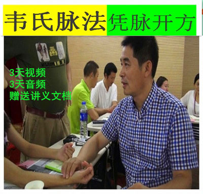 Wei's Vein Pulse Consultation Training Course Discern Pulse Opening Square Training 3 Days High Definition Film Audio Lecture