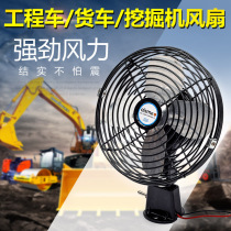 All-metal vehicle Fan 24v truck engineering vehicle refrigeration fan 12v Forklift digging machine powerful electric fan