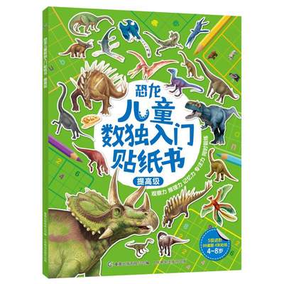 【2件39元】恐龙儿童数独入门贴纸书提高级 4-8岁好玩儿烧脑锻炼逻辑思维提升专注力由易到难让孩子轻松入门逐步提高思维能力绘本