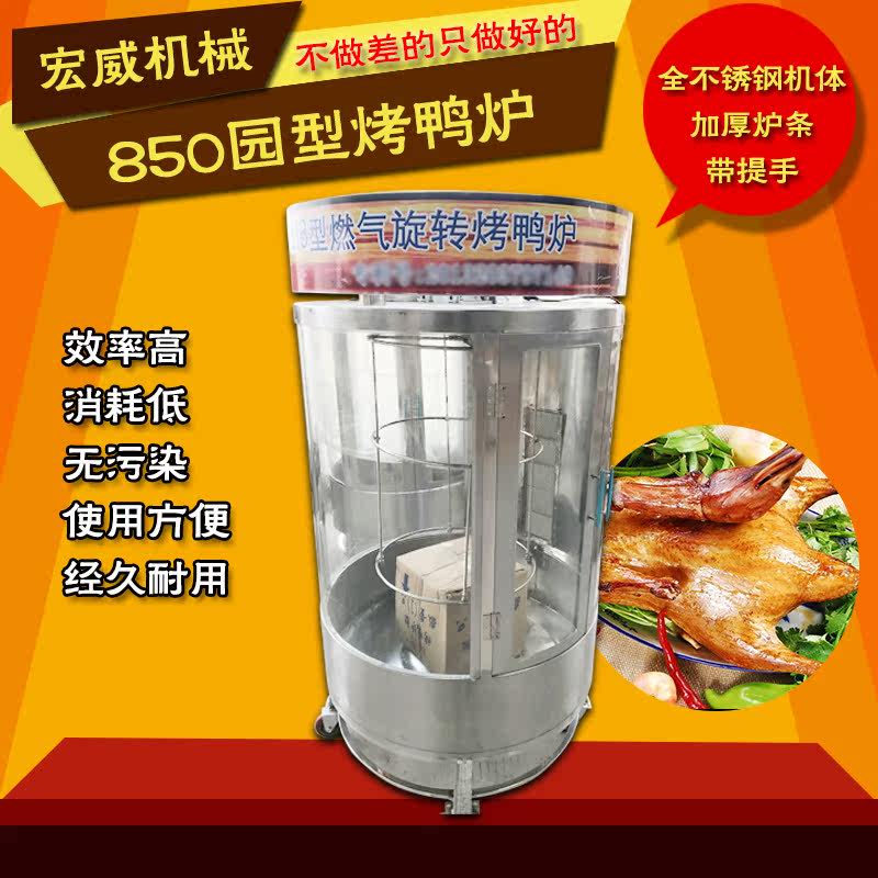 Type 850 commercial round stainless steel roast duck oven electric rotary roast poultry oven gas charcoal factory direct sales
