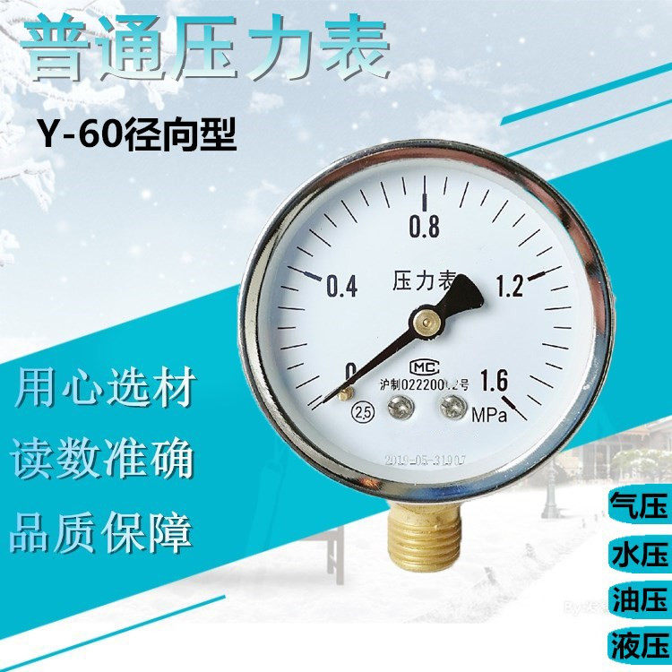 Shanghai Y-60 ordinary pressure gauge popcorn table water pressure gauge air pressure gauge oil pressure hydraulic gauge 0-1 6Mpa