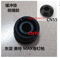 Pneumatic nail gun roll nail gun CN55 CN70 disc nail gun cushion anti-collision glue East Asia Budweiser