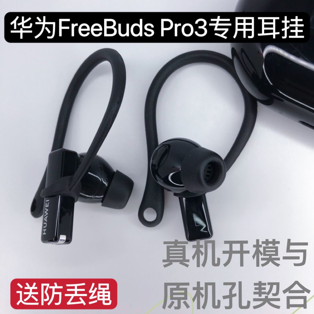 Suitable for Huawei freebuds pro 3 ear hanging ear cover protection shell wireless Bluetooth headphones anti-lose rope anti-fall-Taobao