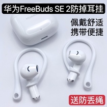 Huawei freebuds se 2 ear hook special anti-lost rope Huawei protective cover Bluetooth headset ear hook to prevent falling off