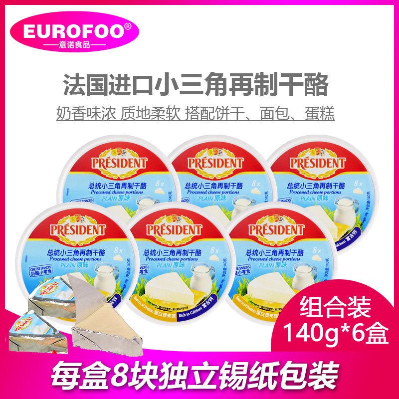 Presidential small triangle cheese 140g * 6 Imported cheese Cheese Ready-to-eat cheese cheese Children's snacks cheese