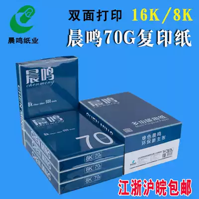 North Jixing Blue Chenming Printing Photocopy Paper 8K 16K Paper White Paper Draft Paper 70g Printer Paper Photocopy