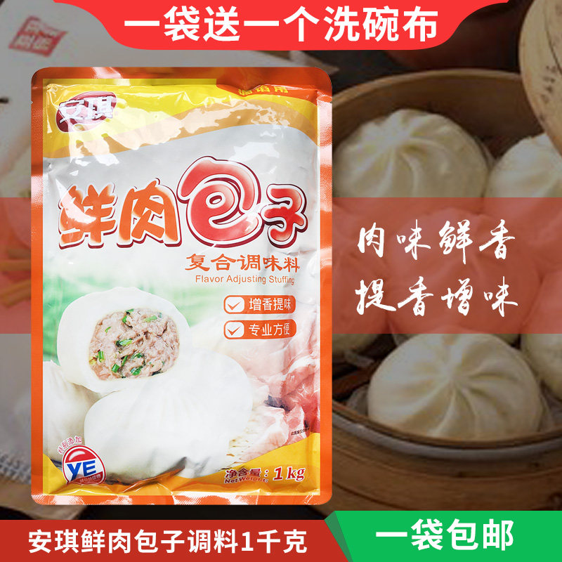 Anqi fresh meat steamed stuffed bun stuffing 1000 grams of dumplings seasoning meat steamed stuffed bun chaos stuffing powder