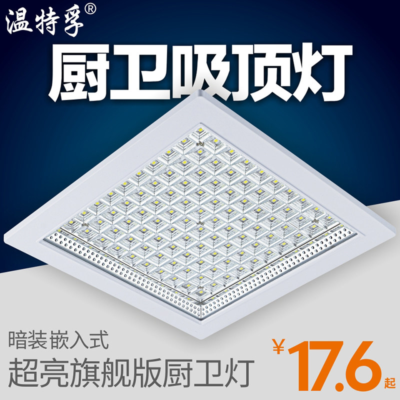 Wintfu kitchen cosmetic room LED ceiling lamp embedded dark kitchen and sanitary lamps waterproof square round