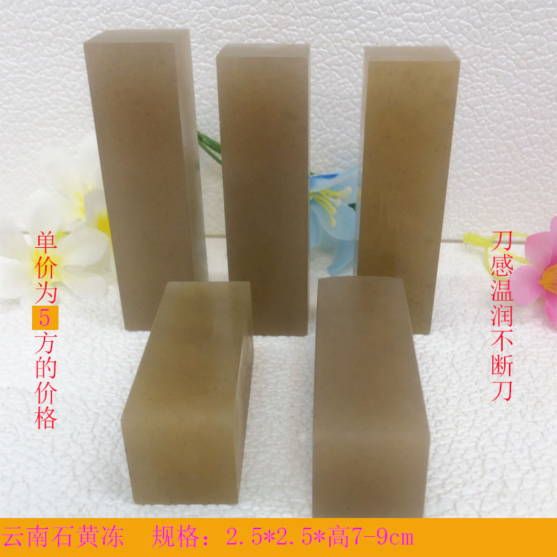 Seal cutting material high-quality Yunnan yellow jelly collection chapter 2 5*7-9 gold stone plain printing handmade art calligraphy painter