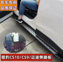 Suitable for the Changfeng Cheetah CS 10 pedal CS9 side pedal aluminum alloy modified collision decoration