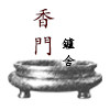 香门炉舍的LOGO