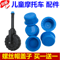 Childrens electric car Tricycle motorcycle Front forklift head accessories Front fork Screw cap cover Fuel tank cap Handle cover