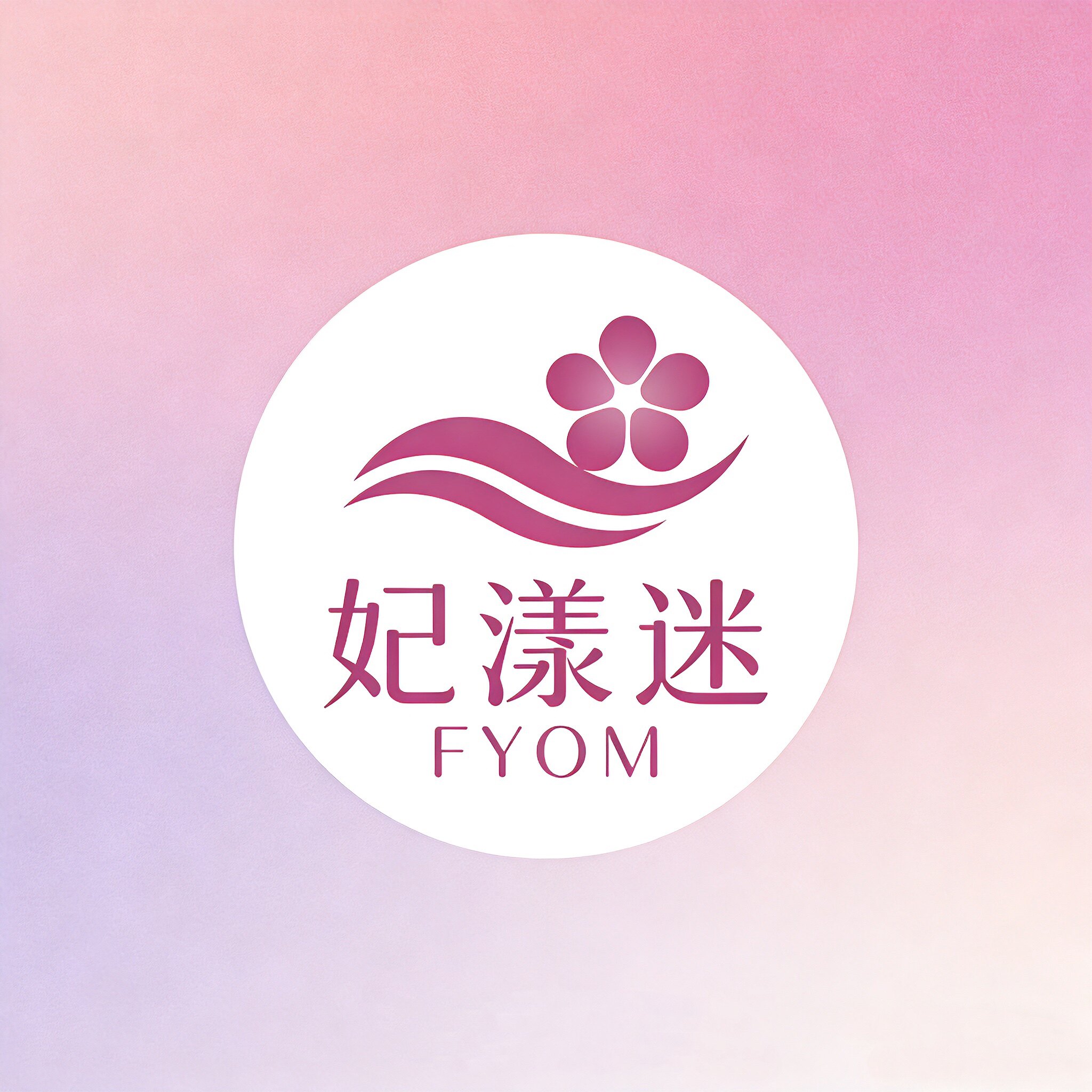 妃漾迷FYOM品牌店粉底液的LOGO