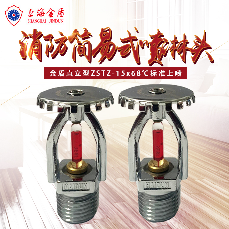 Shanghai Golden Shield Spray Head 68 degree upright nozzle ZSTZ15 - 68 ℃ Fire Spray Water Spray Teco