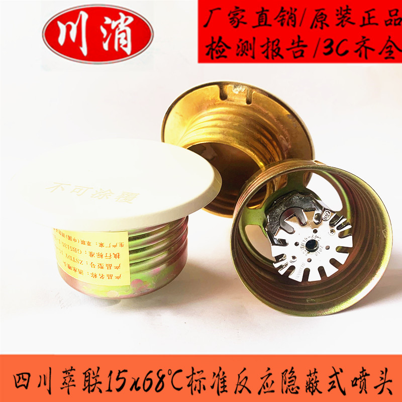 Sichuan Chuanxiao concealed sprinkler head K80-68 degree standard concealed spray extraction combined concealed sprinkler head 15x68 ℃