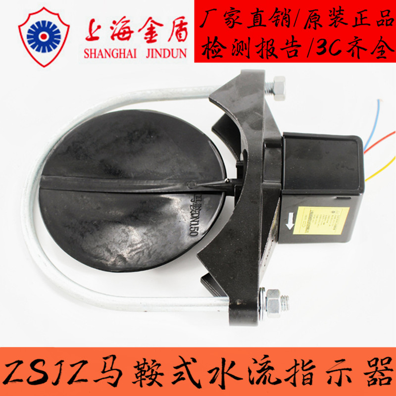 Shanghai gold shield fire flow indicator saddle water flow indicator switch ZSJZ-125 3C certified