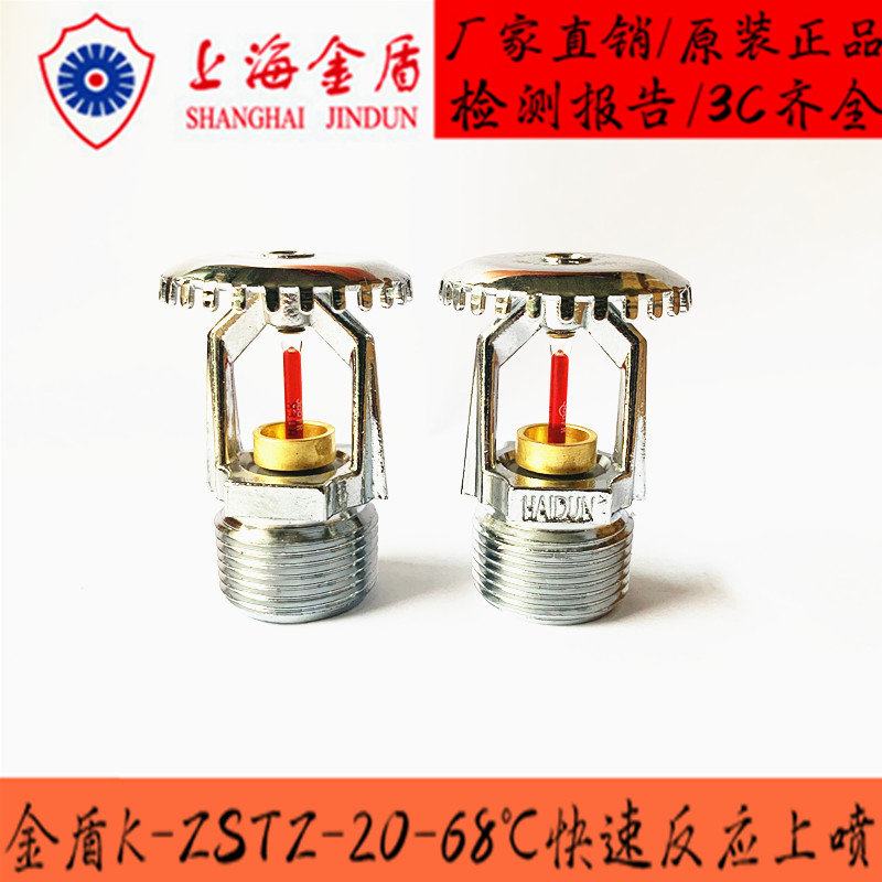 Shanghai Jindun fire sprinkler DN20 quick response 68 degrees upper spray Tyco reliable Ruicheng Chuanxiao 3C certification